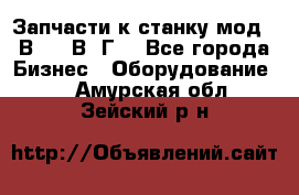 Запчасти к станку мод.16В20, 1В62Г. - Все города Бизнес » Оборудование   . Амурская обл.,Зейский р-н